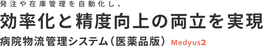 発注や在庫管理を自動化し、効率化と精度向上の両立を実現。さらに有効期限とロット管理により医療の質向上に貢献。