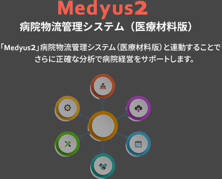 Medyus2 病院物流管理システム（医薬品版）