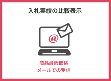 入札実績の比較表示柔軟な定数管理方式で発注業務を支援