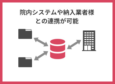 院内システムや納入業者様との連携が可能