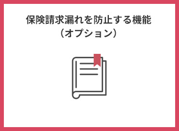 保険請求漏れを防止する機能（オプション）