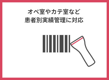 オペ室やカテ室など患者別実績管理に対応