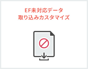 EF未対応データ 取り込みカスタマイズ