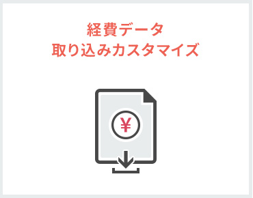 経費データ 取り込みカスタマイズ