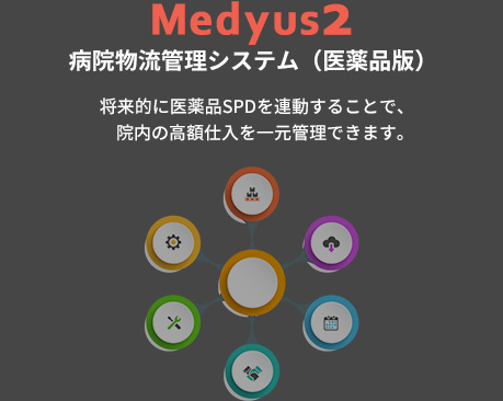 Medyus2病院物流管理システム（医薬品版）
