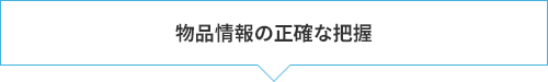 物品情報の正確な把握 