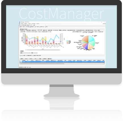 原価計算システム「CostManeager」の導⼊ですべて解決！