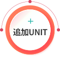 追加UNIT