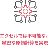 緻密な原価計算にも対応
