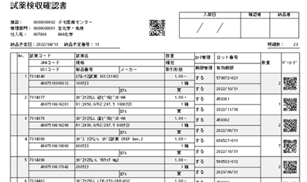 試薬検収確認書